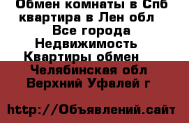 Обмен комнаты в Спб квартира в Лен.обл - Все города Недвижимость » Квартиры обмен   . Челябинская обл.,Верхний Уфалей г.